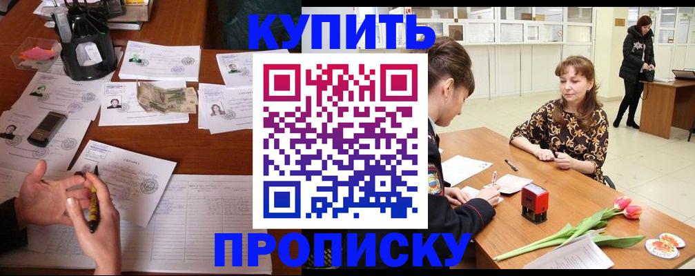 купить прописку в Мыски