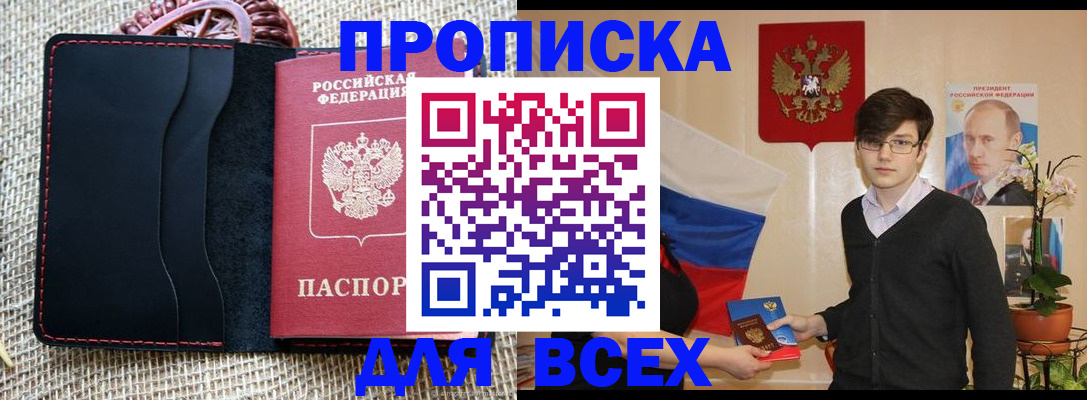 прописка 2025 в Мыски